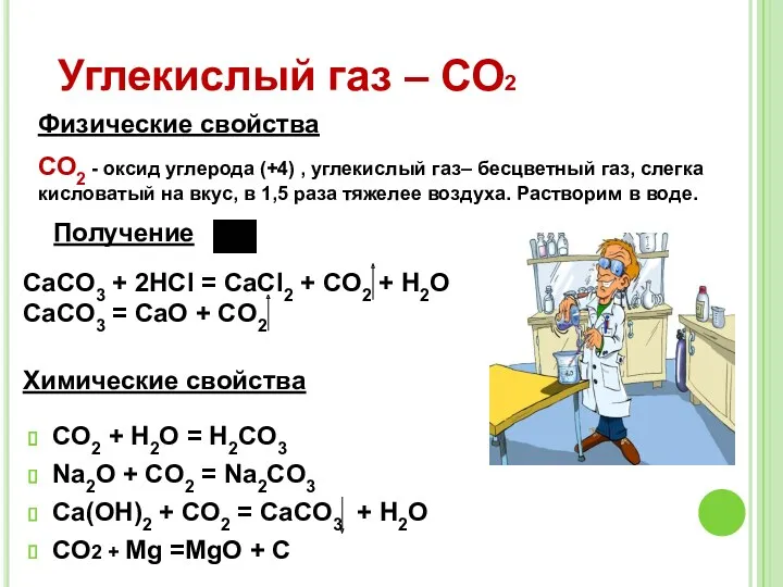 CO2 + H2O = H2CO3 Na2O + CO2 = Na2CO3 Ca(OH)2 + CO2