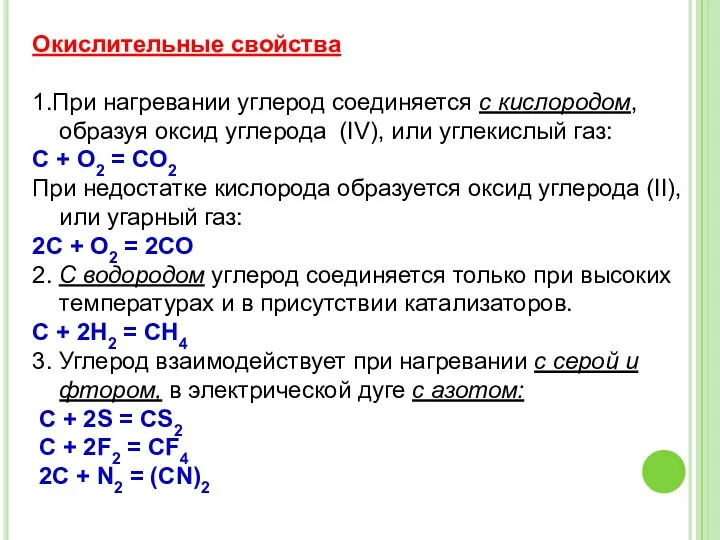 Окислительные свойства 1.При нагревании углерод соединяется с кислородом, образуя оксид углерода (IV), или