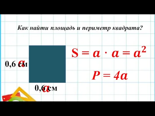 Как найти площадь и периметр квадрата? 0,6 см 0,6 см