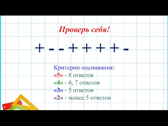 Проверь себя! + - - + + + + -