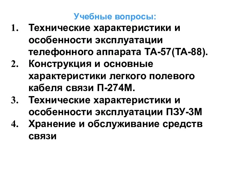 Учебные вопросы: Технические характеристики и особенности эксплуатации телефонного аппарата ТА-57(ТА-88). Конструкция и основные