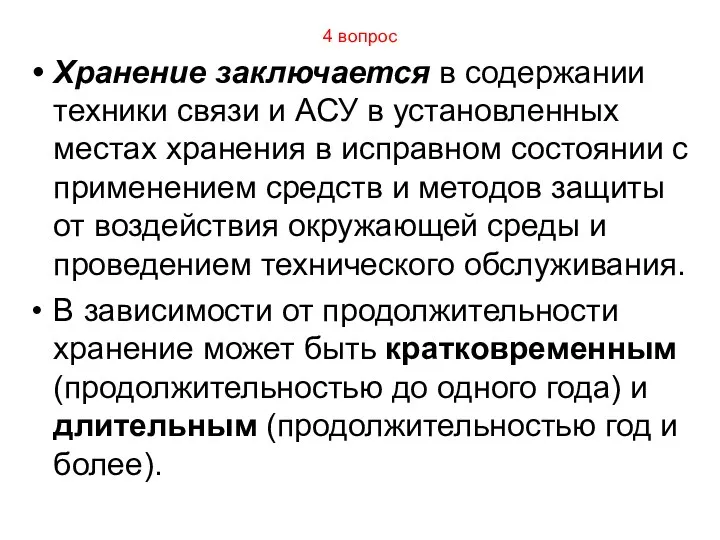 4 вопрос Хранение заключается в содержании техники связи и АСУ в установленных местах