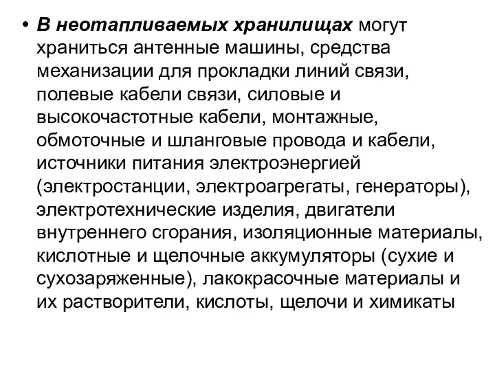 В неотапливаемых хранилищах могут храниться антенные машины, средства механизации для прокладки линий связи,