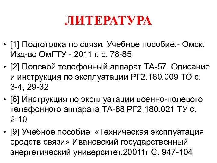 ЛИТЕРАТУРА [1] Подготовка по связи. Учебное пособие.- Омск: Изд-во ОмГТУ - 2011 г.