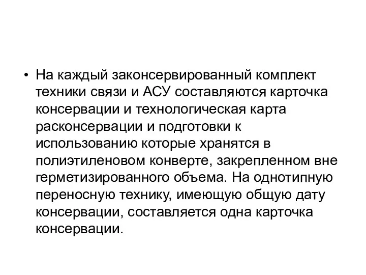 На каждый законсервированный комплект техники связи и АСУ составляются карточка