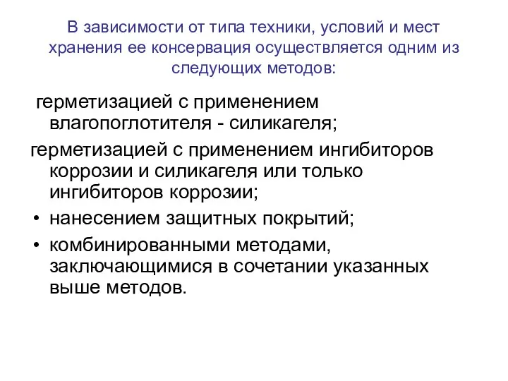 В зависимости от типа техники, условий и мест хранения ее консервация осуществляется одним