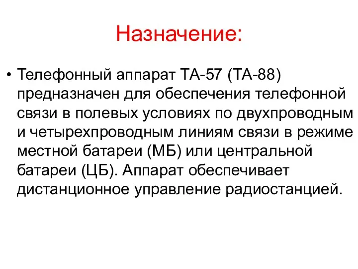 Назначение: Телефонный аппарат ТА-57 (ТА-88) предназначен для обеспечения телефонной связи в полевых условиях