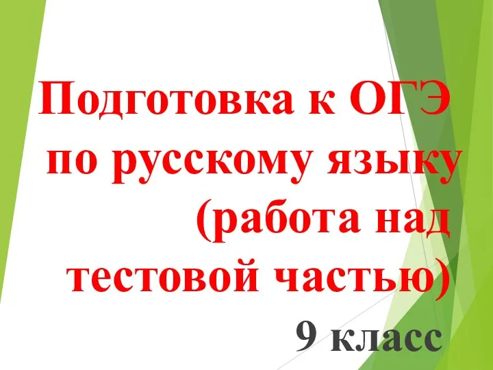 Подготовка к ОГЭ по русскому языку (работа над тестовой частью) 9 класс