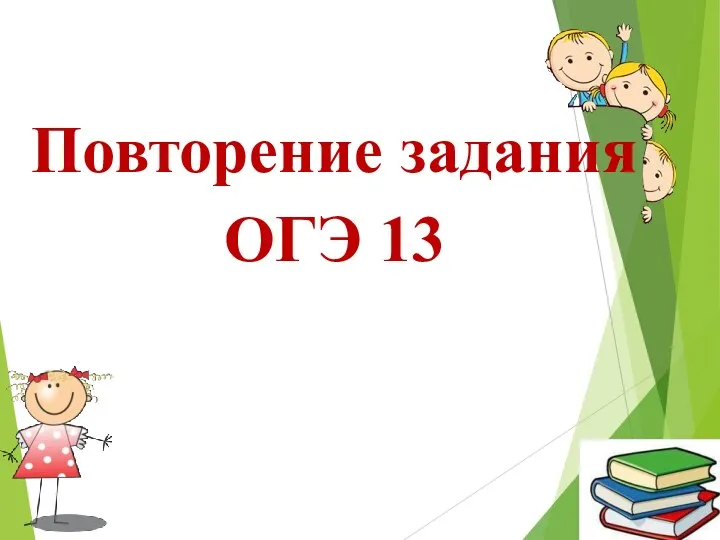 Повторение задания ОГЭ 13