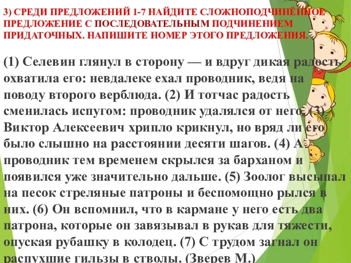 3) СРЕДИ ПРЕДЛОЖЕНИЙ 1-7 НАЙДИТЕ СЛОЖНОПОДЧИНЁННОЕ ПРЕДЛОЖЕНИЕ С ПОСЛЕДОВАТЕЛЬНЫМ ПОДЧИНЕНИЕМ