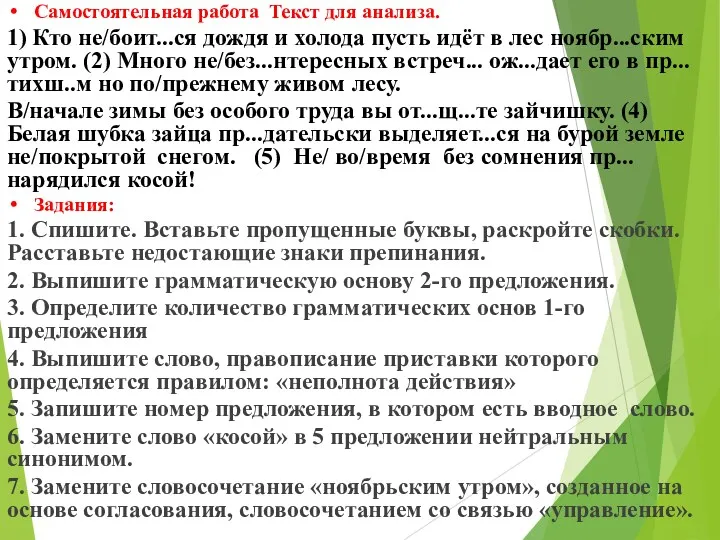 Самостоятельная работа Текст для анализа. 1) Кто не/боит...ся дождя и