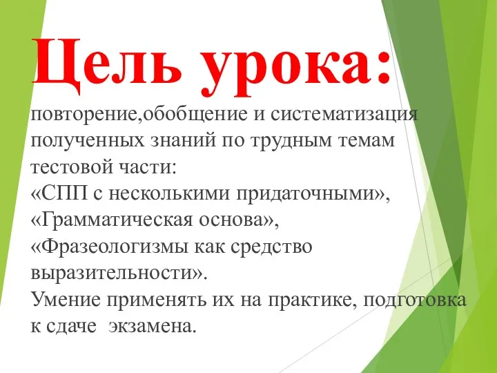 Цель урока: повторение,обобщение и систематизация полученных знаний по трудным темам