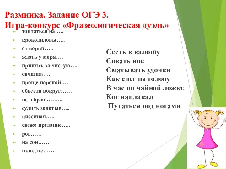 Разминка. Задание ОГЭ 3. Игра-конкурс «Фразеологическая дуэль» топтаться на….. крокодиловы…..