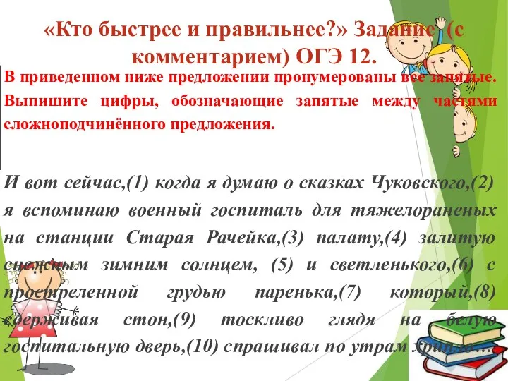 «Кто быстрее и правильнее?» Задание (с комментарием) ОГЭ 12.