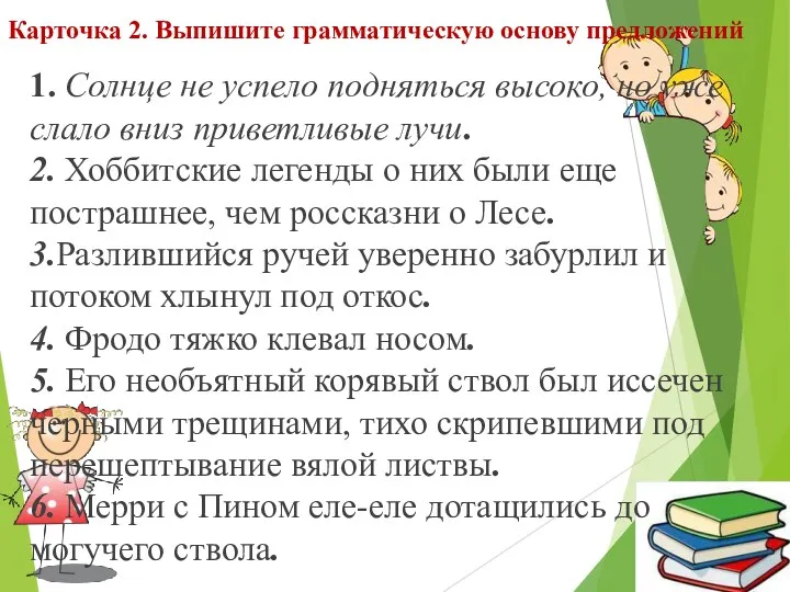 Карточка 2. Выпишите грамматическую основу предложений 1. Солнце не успело