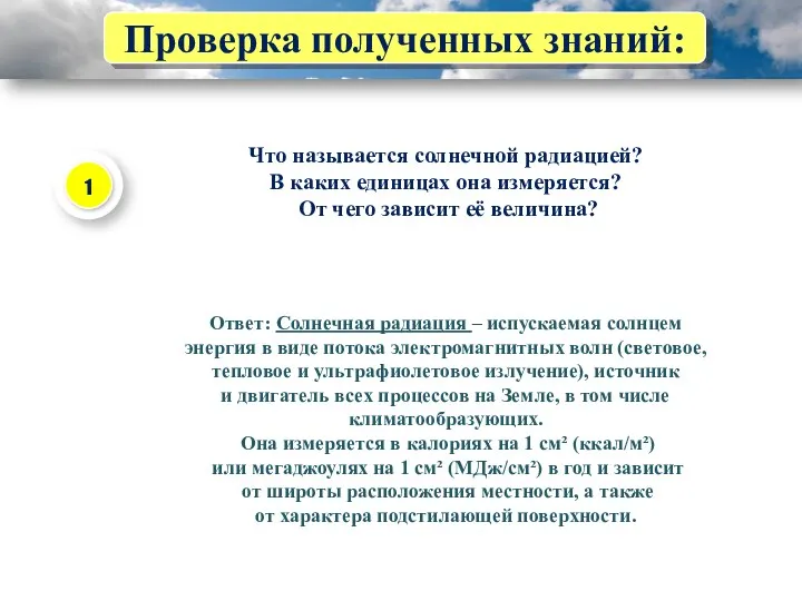 Проверка полученных знаний: Что называется солнечной радиацией? В каких единицах