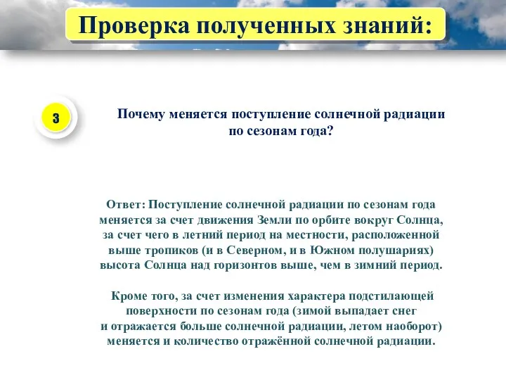 Проверка полученных знаний: Почему меняется поступление солнечной радиации по сезонам