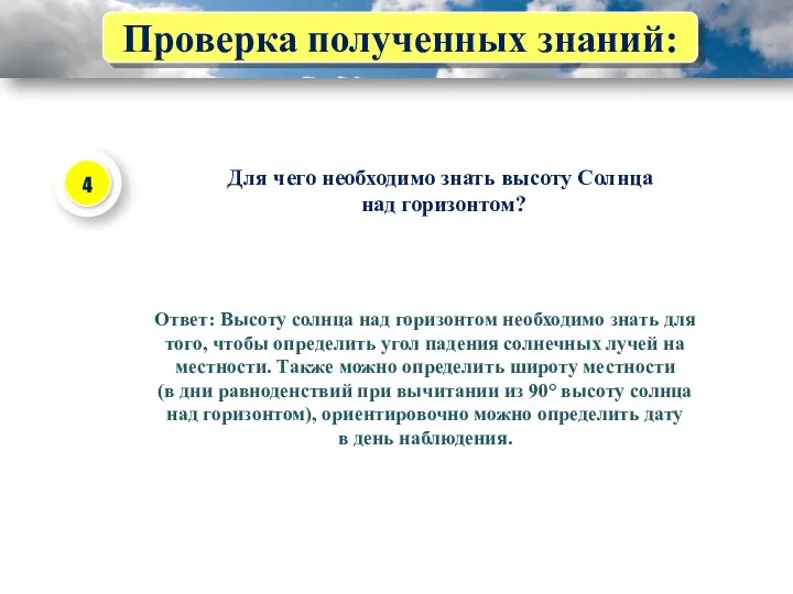 Проверка полученных знаний: Для чего необходимо знать высоту Солнца над