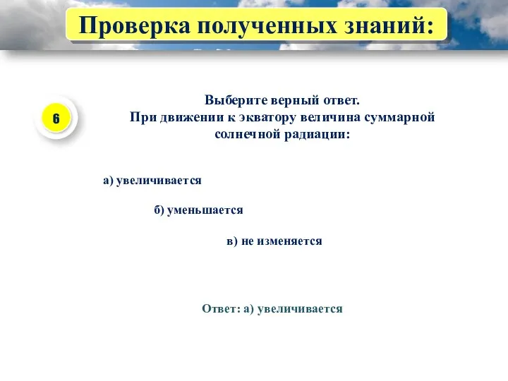 Проверка полученных знаний: Выберите верный ответ. При движении к экватору