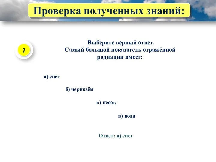 Проверка полученных знаний: Выберите верный ответ. Самый большой показатель отражённой