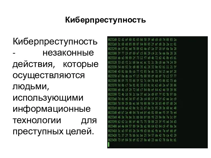 Киберпреступность Киберпреступность - незаконные действия, которые осуществляются людьми, использующими информационные технологии для преступных целей.