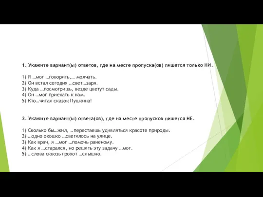 1. Укажите вариант(ы) ответов, где на месте пропуска(ов) пишется только