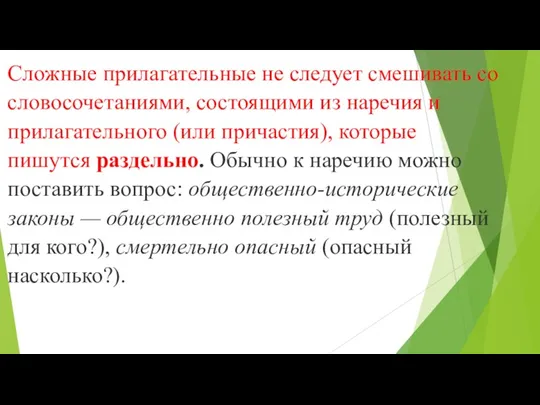 Сложные прилагательные не следует смешивать со словосочетаниями, состоящими из наречия