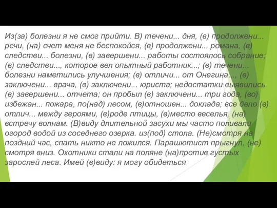 Из(за) болезни я не смог прийти. В) течени... дня, (в)