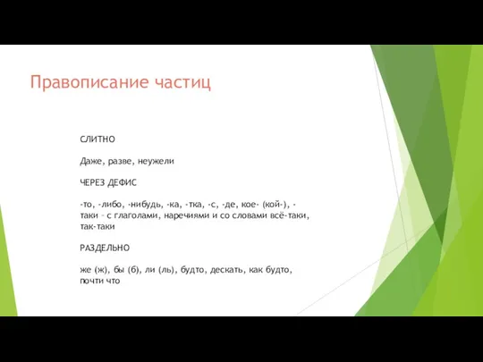 СЛИТНО Даже, разве, неужели ЧЕРЕЗ ДЕФИС -то, -либо, -нибудь, -ка,