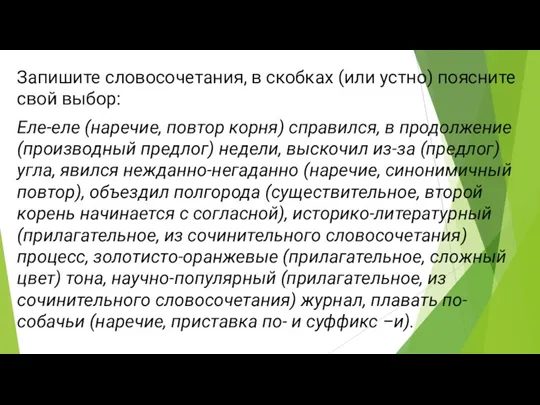 Запишите словосочетания, в скобках (или устно) поясните свой выбор: Еле-еле