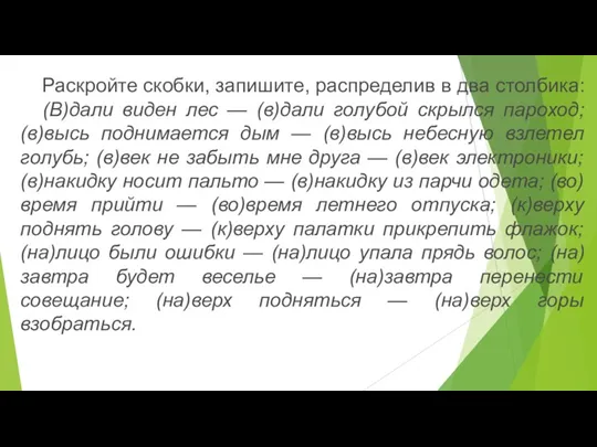 Раскройте скобки, запишите, распределив в два столбика: (В)дали виден лес