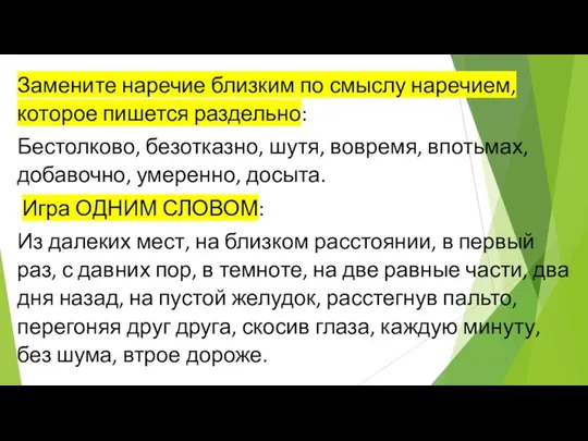 Замените наречие близким по смыслу наречием, которое пишется раздельно: Бестолково,