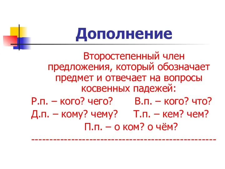 Дополнение Второстепенный член предложения, который обозначает предмет и отвечает на