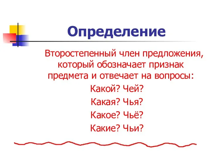 Определение Второстепенный член предложения, который обозначает признак предмета и отвечает