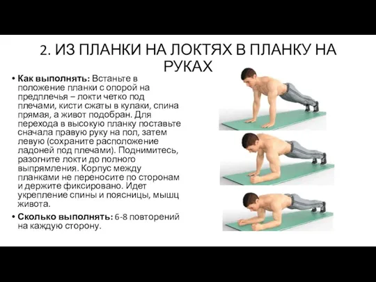 2. ИЗ ПЛАНКИ НА ЛОКТЯХ В ПЛАНКУ НА РУКАХ Как