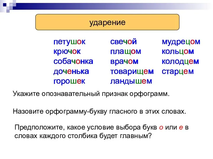 Прочитайте слова. петушок крючок собачонка доченька горошек свечой плащом врачом