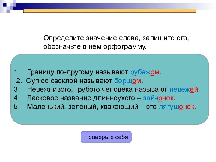 Определите значение слова, запишите его, обозначьте в нём орфограмму. Границу