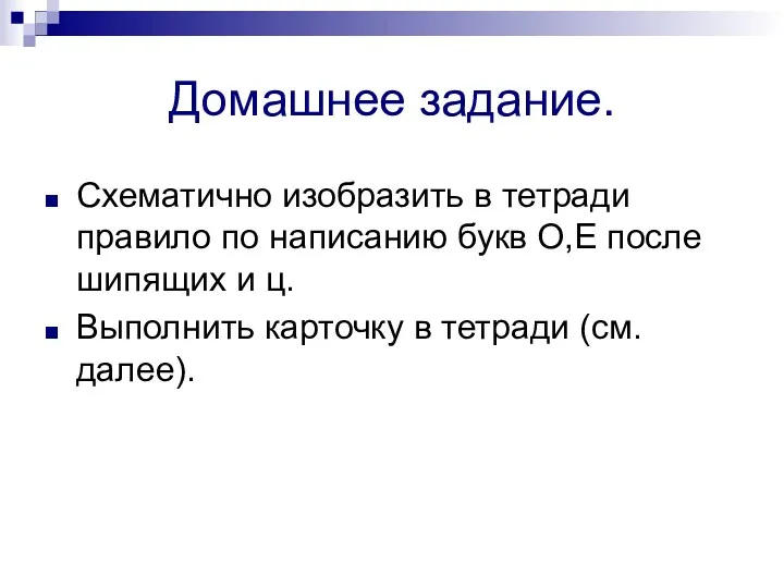 Домашнее задание. Схематично изобразить в тетради правило по написанию букв