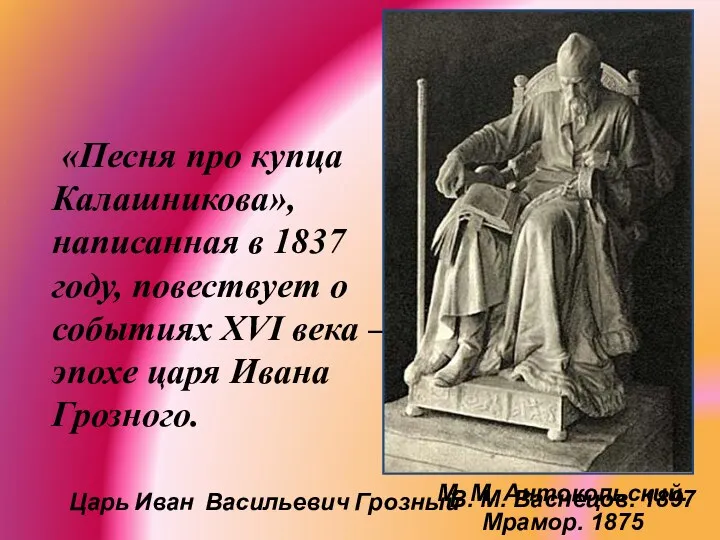 «Песня про купца Калашникова», написанная в 1837 году, повествует о событиях ХVI века