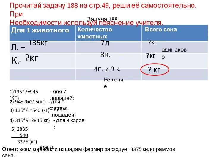 Задача 188 одинаково 135кг 7л. 3к. ?кг ?кг ?кг 4л.