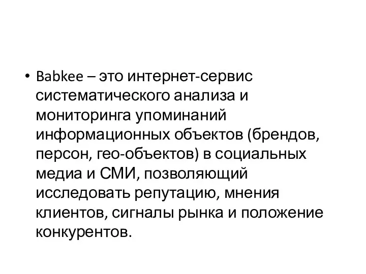 Babkee – это интернет-сервис систематического анализа и мониторинга упоминаний информационных