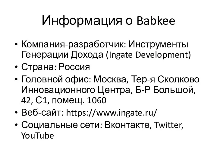 Информация о Babkee Компания-разработчик: Инструменты Генерации Дохода (Ingate Development) Страна: