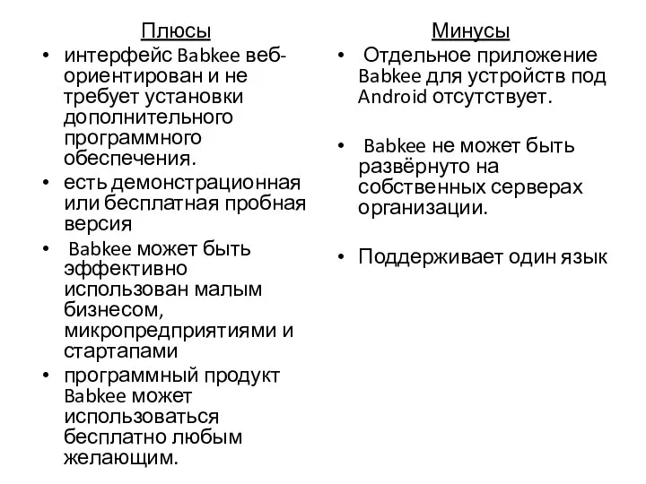 Плюсы интерфейс Babkee веб-ориентирован и не требует установки дополнительного программного