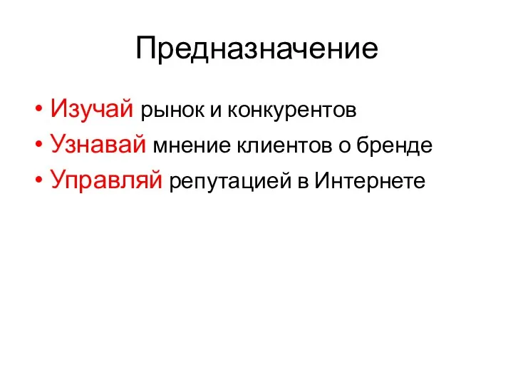 Предназначение Изучай рынок и конкурентов Узнавай мнение клиентов о бренде Управляй репутацией в Интернете