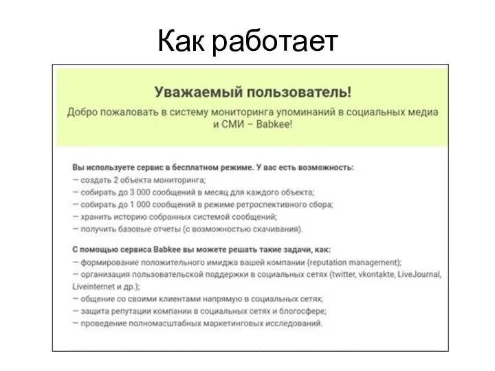 Как работает