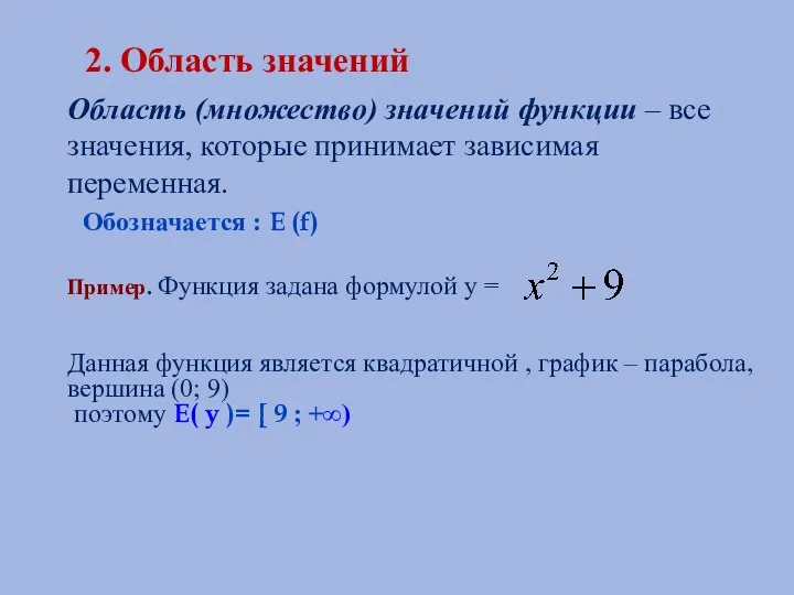 2. Область значений Область (множество) значений функции – все значения,