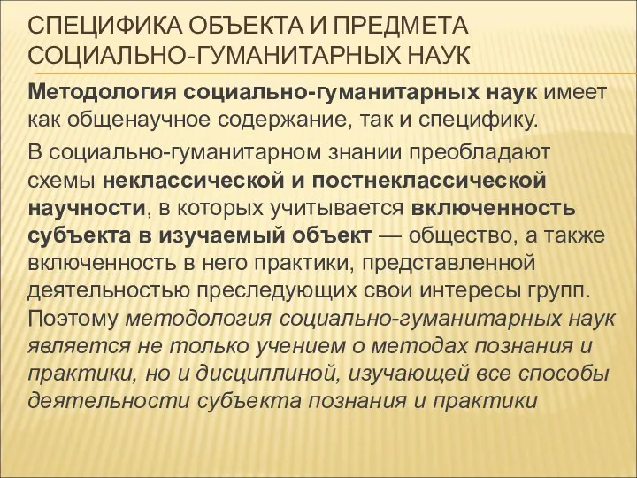 СПЕЦИФИКА ОБЪЕКТА И ПРЕДМЕТА СОЦИАЛЬНО-ГУМАНИТАРНЫХ НАУК Методология социально-гуманитарных наук имеет