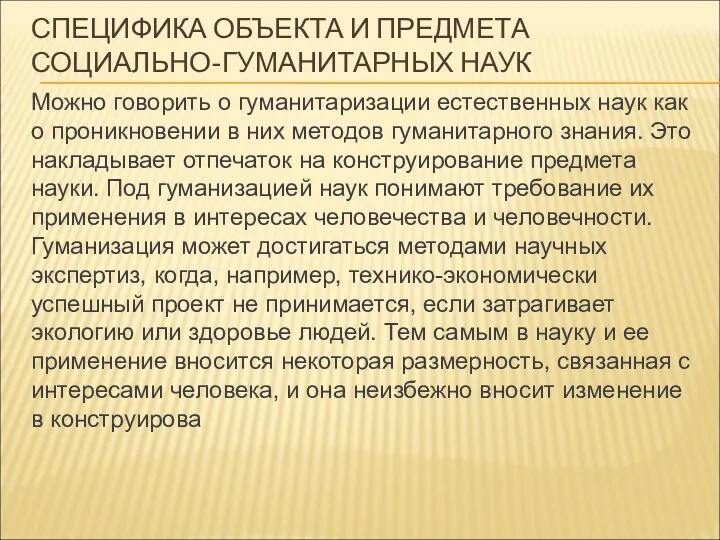 СПЕЦИФИКА ОБЪЕКТА И ПРЕДМЕТА СОЦИАЛЬНО-ГУМАНИТАРНЫХ НАУК Можно говорить о гуманитаризации