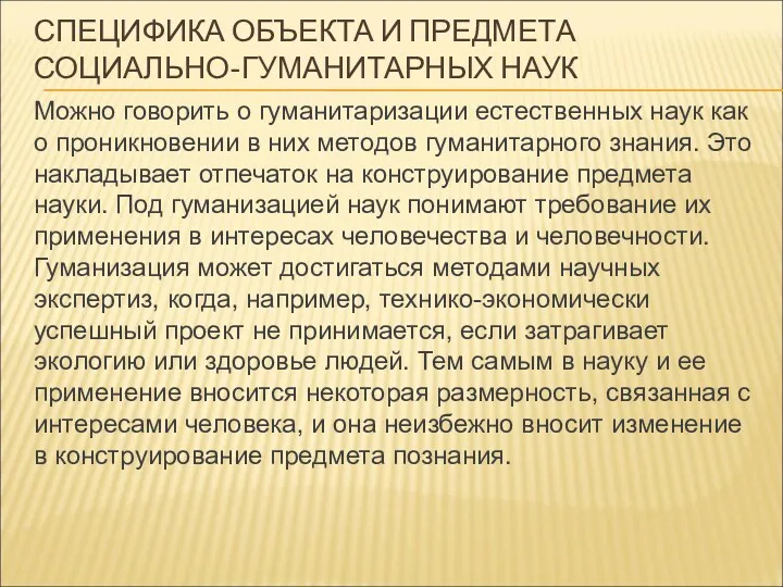 СПЕЦИФИКА ОБЪЕКТА И ПРЕДМЕТА СОЦИАЛЬНО-ГУМАНИТАРНЫХ НАУК Можно говорить о гуманитаризации