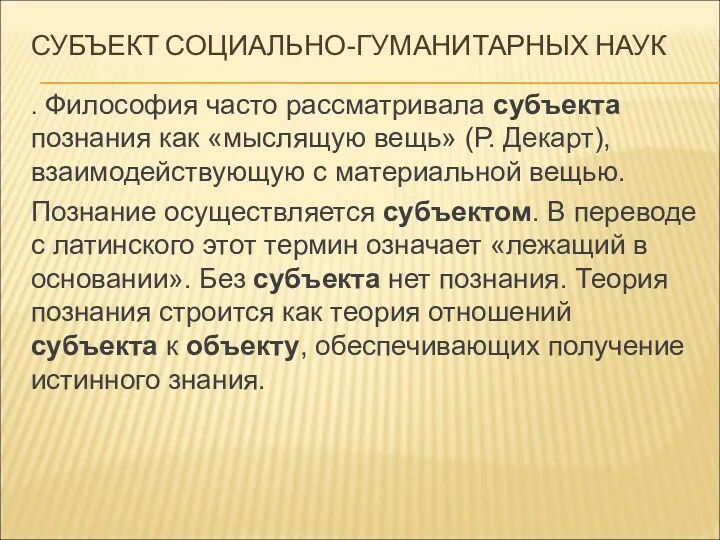 СУБЪЕКТ СОЦИАЛЬНО-ГУМАНИТАРНЫХ НАУК . Философия часто рассматривала субъекта познания как